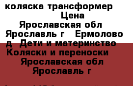 коляска-трансформер Expander Oregon › Цена ­ 6 000 - Ярославская обл., Ярославль г., Ермолово д. Дети и материнство » Коляски и переноски   . Ярославская обл.,Ярославль г.